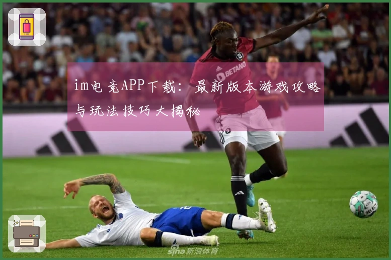 im电竞APP下载：最新版本游戏攻略与玩法技巧大揭秘