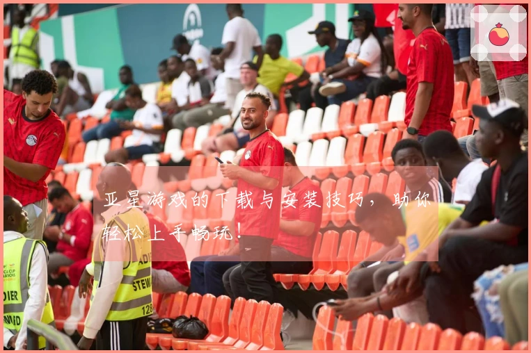 亚星游戏的下载与安装技巧，助你轻松上手畅玩！